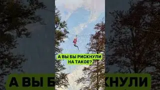 А вы боитесь высоты? Я наоборот от нее тащусь🤭 #экстрим #высота #extreme
