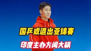 零容忍，国乒或退出亚锦赛，印度主办方闯大祸，王励勤果断出手