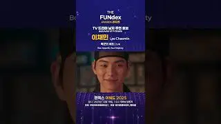 TV 드라마 남자 주연 후보_2025 펀덱스 어워드
