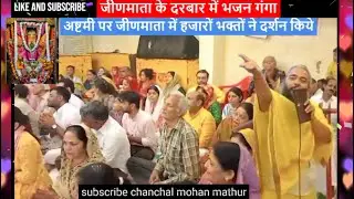जीनभवानी को भजनों से रिझाया#jeenmataji #jeenbhawani #bhajan #sadhusant #mandirdarshan