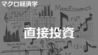 直接投資の歌 | マクロ経済学 | #108#マクロ経済学 #City Pop