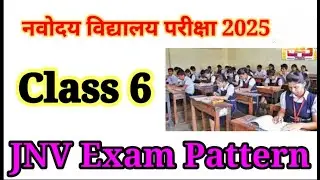 JNV Entrance exam 2025| जवाहर नवोदय विद्यालय प्रवेश परीक्षा कब है?#jnvst_class_6 exam