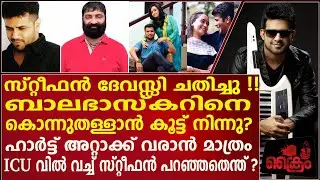 ആ 43 മിനിറ്റ് സ്റ്റീഫൻ ദേവസ്സി ബാലഭാസ്കറിനോട് പറഞ്ഞ രഹസ്യം എന്ത് ? #stefendevassy #balabaskar