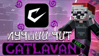 🔥 НОВЫЙ ЛУЧШИЙ БЕСПЛАТНЫЙ ЧИТ 1.21 | Catlavan NEW 🚀