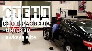 🔴 РАСПРОДАЖА - Стенд сход-развала Hunter 3D Hawkeye elite (Хантер 3д) | Стенды сход-развала