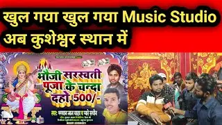 खुल गया खुल गया Shiv Shree Digital Recording Studio अब कुशेशवर स्थान में | Hamari Soch News