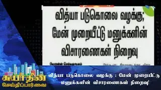 Vidya murder case!