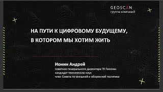 Андрей Ионин на онлайн-конференции Уральского клуба Цифровизации #UDM25_9 ИТОГИ 2025 года 261219