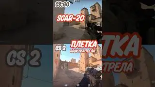 CS2 | Сравнение SCAR-20 в CSGO и CS2. Звук выстрела | SCAR-20 comparison CSGO vs CS2. Shot sound