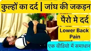 Hip Pain, Thigh Stiffness, Leg Pain & Lower Back Pain | योग से सम्पूर्ण राहत |