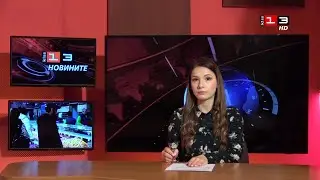 Новините на КИС 13 на 30 януари 2026