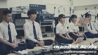 เต่าเห่ สองชั้น - วงเครื่องสายผสมซอสามสาย มรภ.บ้านสมเด็จเจ้าพระยา