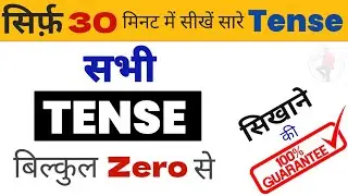30 मिनट सारे Tense || All Tenses In 30 Minutes || All Tense Present Past Future by Jagdish Sir