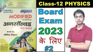 Class 12th Physics | Previous Year Paper solution  | Unsolved solution board exam 2023 set 1 Lec2