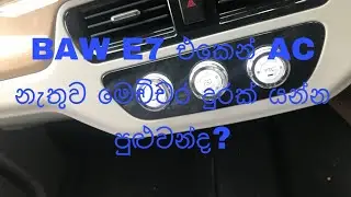 BAW E7 range test without AC BAW E7 එකෙන් AC නැතුව මෙචිචර දුරක් යන්න පුළුවන්ද? 