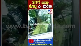 A. Manju in SIT: SIT ಕಚೇರಿಗೆ ದಿಢೀರ್ ಎಂಟ್ರಿ ಕೊಟ್ಟ JDS ಶಾಸಕ ಎ. ಮಂಜು | #TV9D