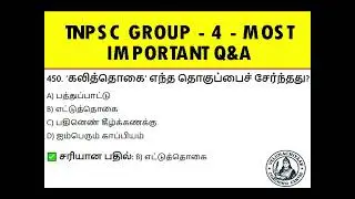 🔥 TNPSC Group 4 MCQ Questions in Tamil | தினமும் இதைப் படித்தால் தேர்ச்சி உறுதி! 💯