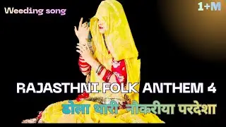 RAJASTHANI FOLK ANTHEM 4 FOLL SONG 2025😍/SUMSA SUPARI/Wedding Song/#rajasthn