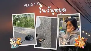 VLOG 1 วัน ในวันหยุด