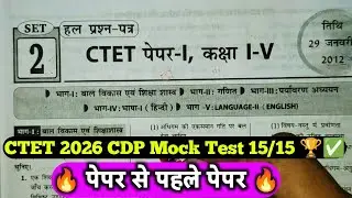 CTET Feb 2026 CDP Mock Test 15/15 🏆✅  ।। ctet 2026 