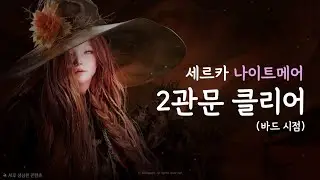 세르카 나메 2관문 클리어 : 바드 시점 [로스트아크]