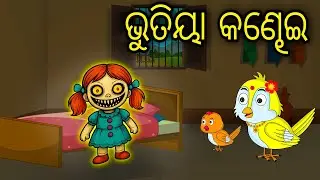 Bhutiya Kandhei | Odia Cartoon | Odia Bird Stories | Odia Chadhei Gapa | Odia Horror Story