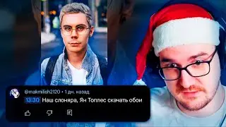 Майни про Топлеса и Зетников-Защитников в Комментариях