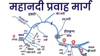 महानदी नदी तंत्र | भारत की प्रायद्वीपीय नदियां | Indian Geography