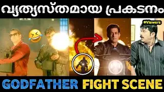 ഒർജിനൽ ആണന്നെ പറയു 🤣 | Godfather movie fight scene | troll | shuppandi trolls