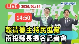 【直播完整版】0114 賴清德主持民進黨南投縣長提名記者會｜民視快新聞｜
