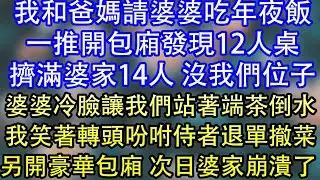 我和爸媽請婆婆吃年夜飯一推開包廂發現12人桌擠滿婆家14人 沒我們位子婆婆冷臉讓我們站著端茶倒水我笑著轉頭吩咐侍者退單撤菜另開豪華包廂 次日婆家崩潰了