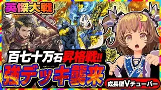 【英傑大戦】強敵に次ぐ強敵ッ！！…昇格戦二日目も鶴姫で全国対戦！【アーケードゲーム】#86 関西女性VTuberゲーム実況