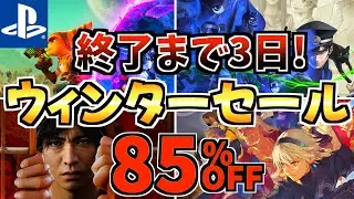 【終了まで3日!】ビッグウィンターセール!今だけ激安の PS5セールが開催!!【 ps5 おすすめゲーム】
