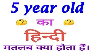 5 year old meaning in hindi | 5 year old ka matlab kya hota hai | 5 year old का अर्थ