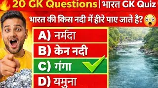 भारत GK Quiz 2026 | 20 सबसे ज़रूरी GK Questions | IAS, SSC, Railway, Police Exam