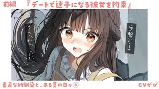 【直球甘々】水族館デートで迷子になる彼女を拘束していたら、反応が初々しくなった（前編）～素直な幼馴染と、ある夏の日々⑧～【KU100/シチュボ/バイノーラル】