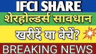 IFCI SHARE CRASHED💥| IFCI SHARE NEWS | IFCI SHARE LATEST NEWS | IFCI STOCK