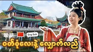 ကူမင်က ချွေ့ဟူ ရေကန် ကို တရုတ်ရိုးရာဝတ်စုံနဲ့သွားမယ် | Green Lake Kunming China with Han Fu Dress