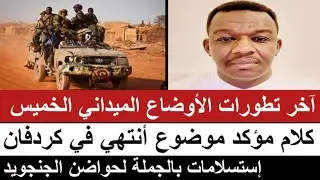 #اخر_تطورات  الاوضاع الميداني مساء الخميس/كلام مؤكد موضوع الجنجويد انتهت/استسلامات بالجملة