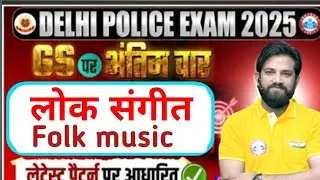Delhi police GS Exam Review 2025 /Most important topics Folk music ( लोक संगीत) | dp police GS 