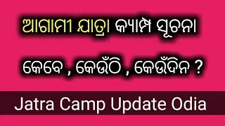 Jatra Camp Update Odia || Odia Jatra Next Camp || Patrakana TV