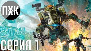 Titanfall 2. Прохождение 1. Сложность 