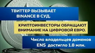 Твиттер вызывает Binance в суд./Число владельцев доменов ENS достигло 1,8 миллиона.