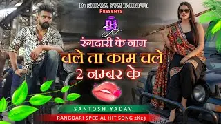 #Rangdari Ke Naam Chale || Instagram Viral || Mix By Dj Shivam Svm Jaunpur || Singer #SantoshYadaV