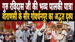गुरु रविदास जी भव्य पालकी यात्रा|Varanasi के Seer Gobardhanpur का अद्भुत दृश्य|Ravidas Jayanti Video