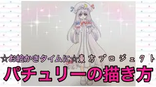 パチュリーの描き方☆お絵かきタイムに☆東方プロジェクト☆