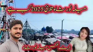Mela Noor shah talai 2025 ki Date Fixed | Mela Noor shah 2025 | Mela Noor shah qalandar