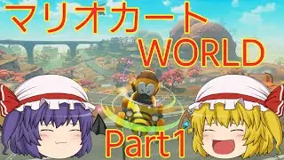 【ゆっくり実況】吸血鬼姉妹のマリカー日和Part1【マリオカートワールド】