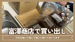富澤商店で買い出し　今年もパンを焼き続けます