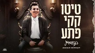 Mattyo - טיטו קקי פתע (Official Video)